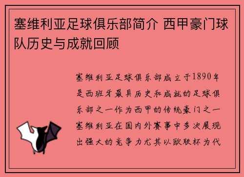 塞维利亚足球俱乐部简介 西甲豪门球队历史与成就回顾