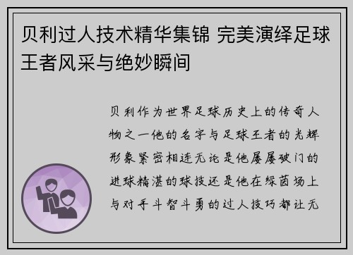 贝利过人技术精华集锦 完美演绎足球王者风采与绝妙瞬间