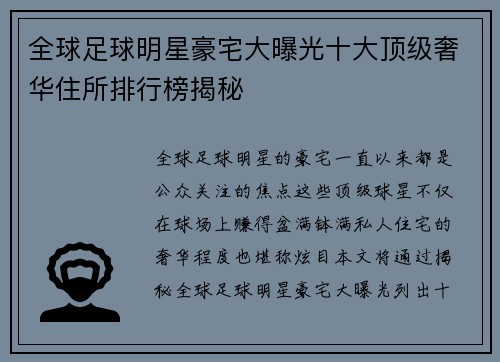 全球足球明星豪宅大曝光十大顶级奢华住所排行榜揭秘