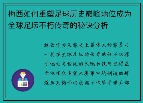 梅西如何重塑足球历史巅峰地位成为全球足坛不朽传奇的秘诀分析