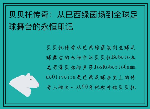 贝贝托传奇：从巴西绿茵场到全球足球舞台的永恒印记
