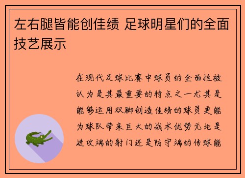 左右腿皆能创佳绩 足球明星们的全面技艺展示