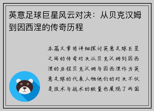 英意足球巨星风云对决：从贝克汉姆到因西涅的传奇历程
