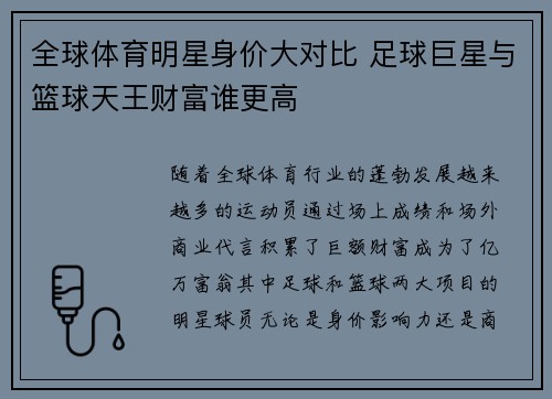 全球体育明星身价大对比 足球巨星与篮球天王财富谁更高