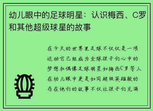 幼儿眼中的足球明星：认识梅西、C罗和其他超级球星的故事