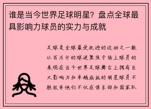 谁是当今世界足球明星？盘点全球最具影响力球员的实力与成就