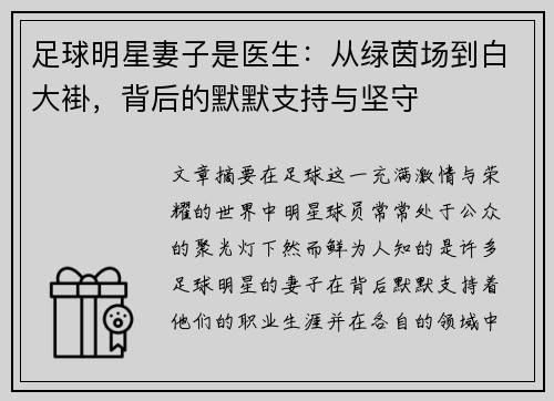 足球明星妻子是医生：从绿茵场到白大褂，背后的默默支持与坚守