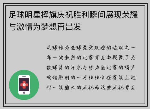 足球明星挥旗庆祝胜利瞬间展现荣耀与激情为梦想再出发
