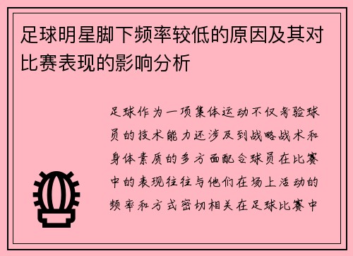 足球明星脚下频率较低的原因及其对比赛表现的影响分析