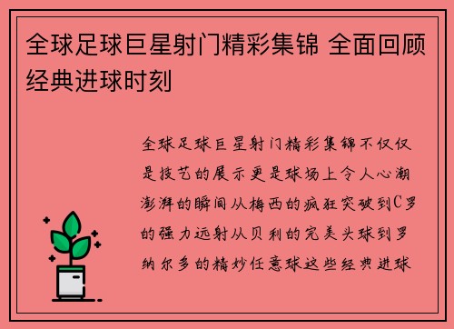 全球足球巨星射门精彩集锦 全面回顾经典进球时刻