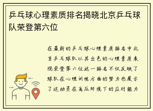 乒乓球心理素质排名揭晓北京乒乓球队荣登第六位